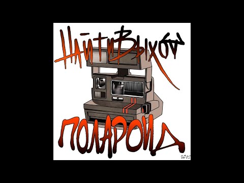 01. найтивыход - айди. Альбом «полароид». 27.12.2015