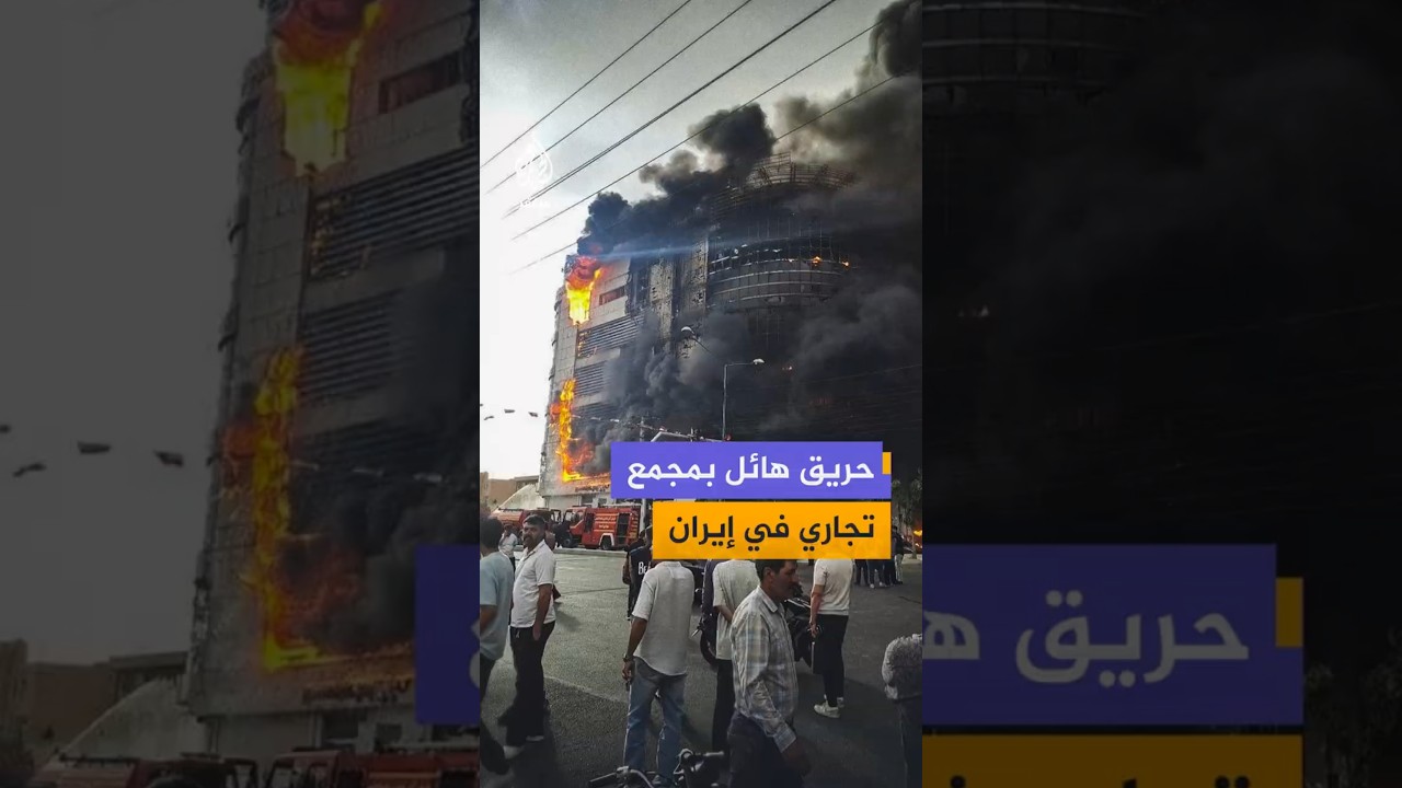 حريق هائل بمجمع تجاري في إيران