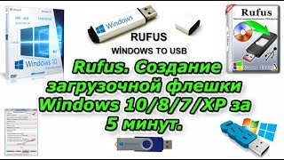 Rufus. Создание загрузочной флешки Windows 10/8/7/ХР за 5 минут. Rufus. Создание загрузочной флешки Windows 10/8/7/ХР за 5 минут.