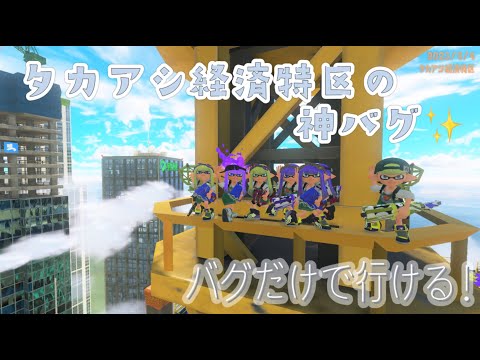 【スプラ3】タカアシ経済特区の神バグ！サムネの場所にバグだけでいく方法！