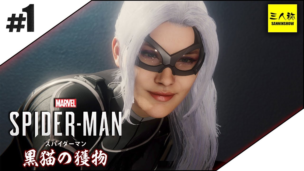 Sanninshow 1 三人称 ドンピシャのmarvel S Spider Man スパイダーマン 黒猫の獲物 Dlc1 Ps4 Youtuber動画まとめ