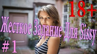 Жесткое Задание Для Sissy #1 / Задание Для Sissy / Task For Sissy / Госпожа Для Sissy