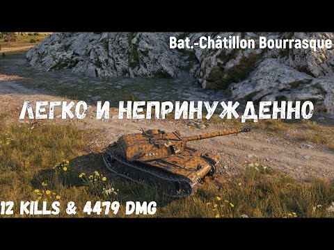 Видео: Bat.-Châtillon Bourrasque | Легко и непринужденно | 12 kills & 4479 dmg