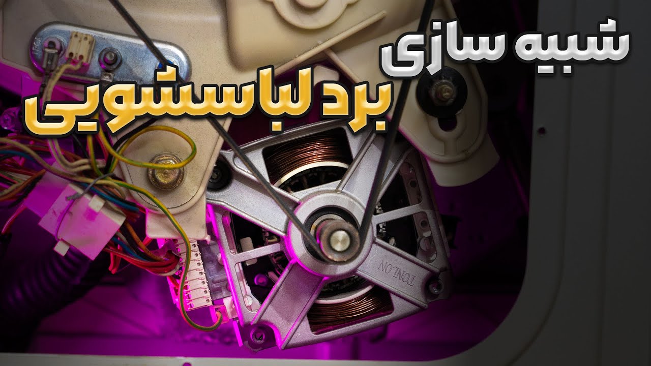 آموزش شبیه سازی و تعمیر برد لباسشویی