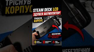 АКУМУЛЯТОР ЛЕДЬ НЕ РОЗІРВАВ STEAM DECK 😳