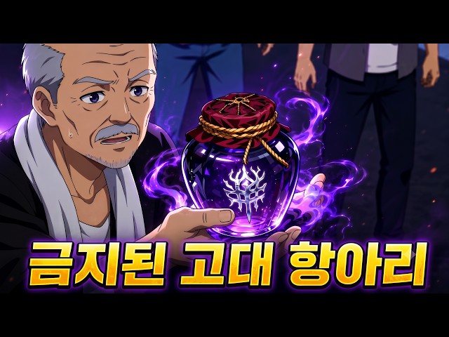 금지된 항아리를 실수로 열어 수명을 흡수하는 능력을 얻었다 | 전편 통합본