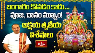 బంగారం కొనడం కాదు… పూజ, దానం ముఖ్యం! అక్షయ తృతీయ విశేషాలు | Shubhadinam | Bhakthi TV