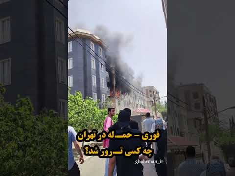 فوری حم له در تهران چه کسی ت رور شد