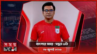বাংলার সময় | সন্ধ্যা ৬টা | ৮ জুলাই ২০২৬ | Somoy TV Bulletin 6pm| Latest Bangladeshi News screenshot 5
