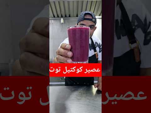 عصير فواكة مشكلة عصير كوكتيل سريع اكسبلور عشاءلذيذ عشاءلذيذ طبخ