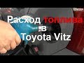 Расход топлива на литровом Toyota Vitz 2005 или про ремонт на СТО