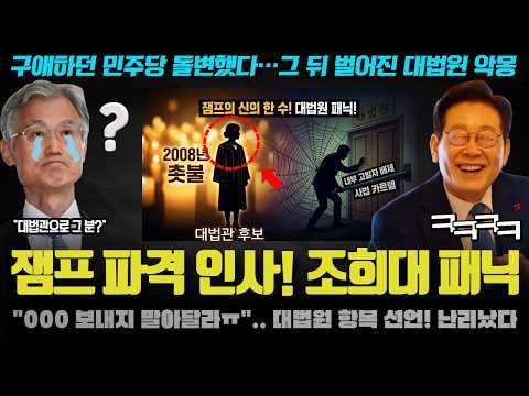 조희대 자진사퇴 임박?! 최후의 카드 000 꺼냈다! 파기환송에 이어 2차 쿠데타 계획은 '이것'이었다