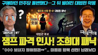 조희대 자진사퇴 임박?! 최후의 카드 000 꺼냈다! 파기환송에 이어 2차 쿠데타 계획은 '이것'이었다
