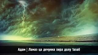 Хьехам- Ламаз ца дечунна хир долу 1азап