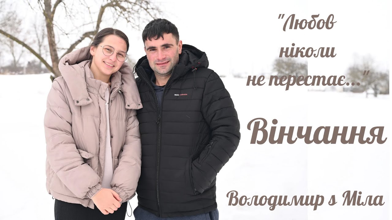 Весілля Volodymyr & Mila  25.01.2026