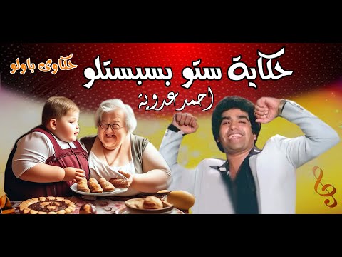 حكاية ستو احمد عدويه حكاوى باولو
