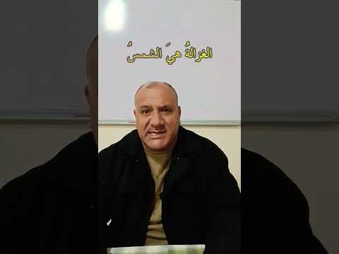 ما معنى كلمة الغزالة