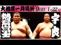 大相撲　熱海富士ー宇良　＜令和６年一月場所９日目＞SUMO