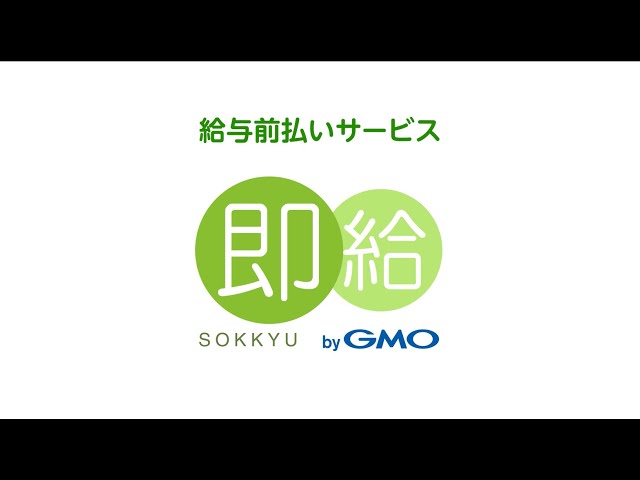 【30秒でわかる！】採用力・定着率アップ！給与前払いサービス「即給 byGMO」とは