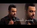 نديم شـنان بـدي بـدي شرابي 