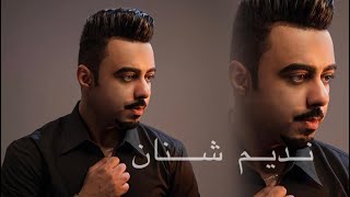 نديم ش نان   ب دي ب دي شرابي   سمعها