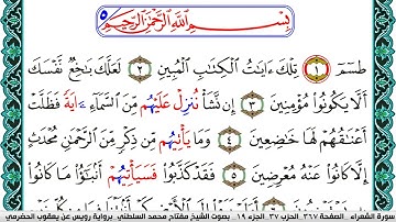 سورة الشعراء مكتوبة مفتاح السلطني برواية رويس عن يعقوب الحضرمي
