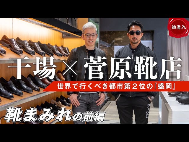 今、日本でいちばんアツイ店！靴＆服好きの聖地、噂の盛岡｢菅原靴店