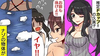 【漫画】まな板をバカにする女!!→ある日みんなでプールに行くと「イヤ!!入らない!!」と断固拒否→誤ってプールに落ちるとそこに謎の物体が…【スカッとする話】