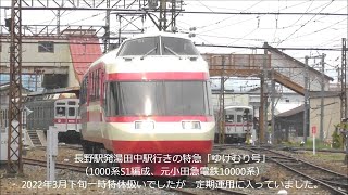 長野電鉄特急ゆけむり1000系S1編成 特休も明け定期運用に！ 鉄道むすめ「朝陽さくら」３周年ヘッドマーク装着8500系T2編成、引退した3500系　6編成13両留置中！　　Panasd2711