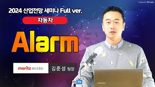 [자동차] 2024년 대중화 변곡점 넘어설 미국 시장 (메리츠증권 김준성 팀장 | Best Analyst 2024 산업전망 세미나)