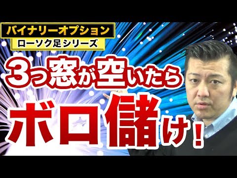 最強のチャート分析法！バイナリーオプションローソク足だけで稼げる方法を伝授！勝率上げたいならこれを見て！