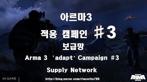 ＃3 아르마 3 