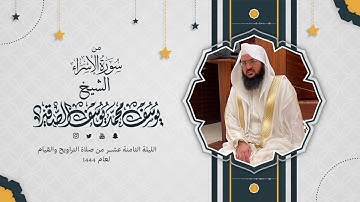 تلاوة من سورة الإسراء | الليلة الثامنة عشر من رمضان 1444هـ | الشيخ : يوسف بن محمد الصقير|