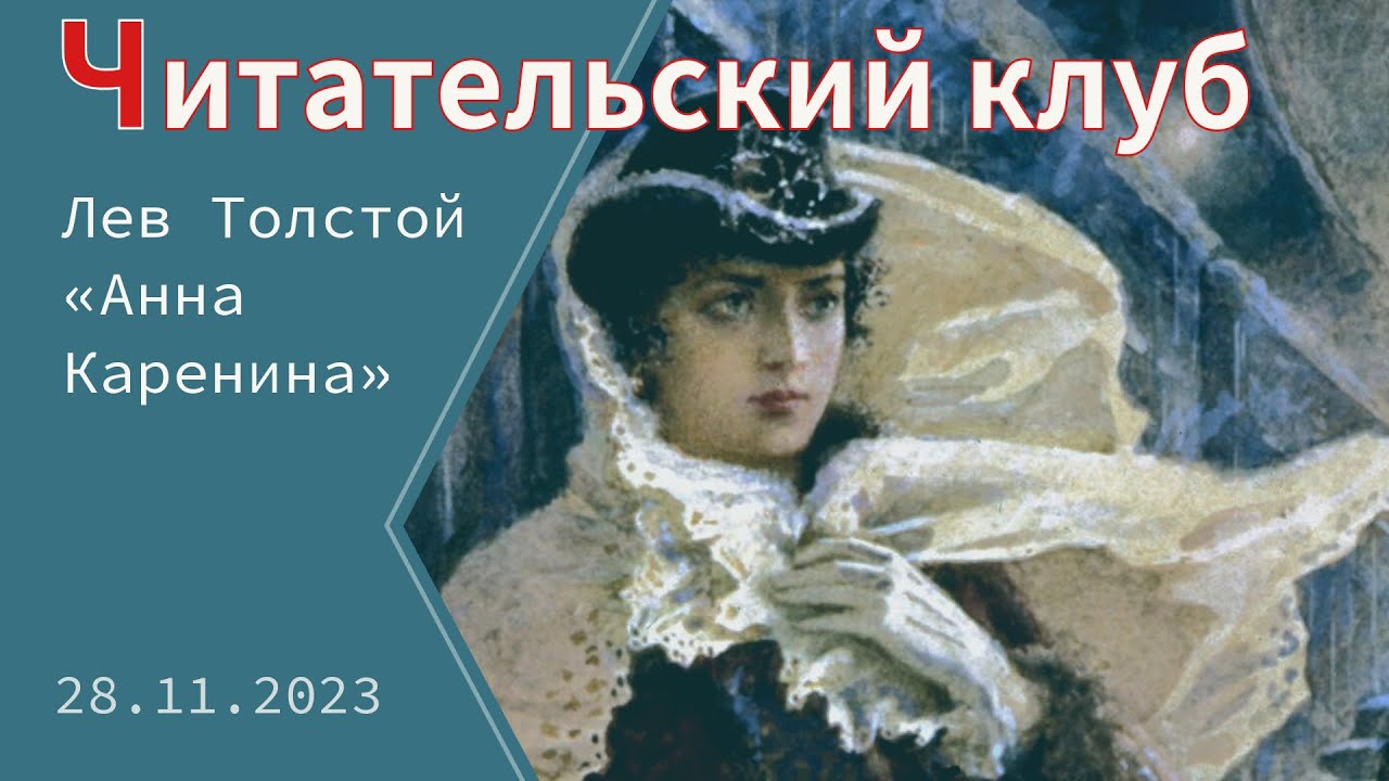 «Читательский клуб». Лев Толстой «Анна Каренина», часть 5 - YouTube
