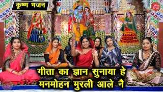 krishna bhajan Manmohan Murli Aale has narrated the knowledge of Geeta. He narrated the knowledge of Geeta. Simran Rathore