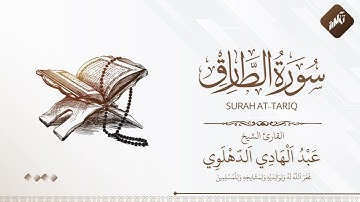 سورة الطارق الشيخ عبد الهادي الدهلوي
