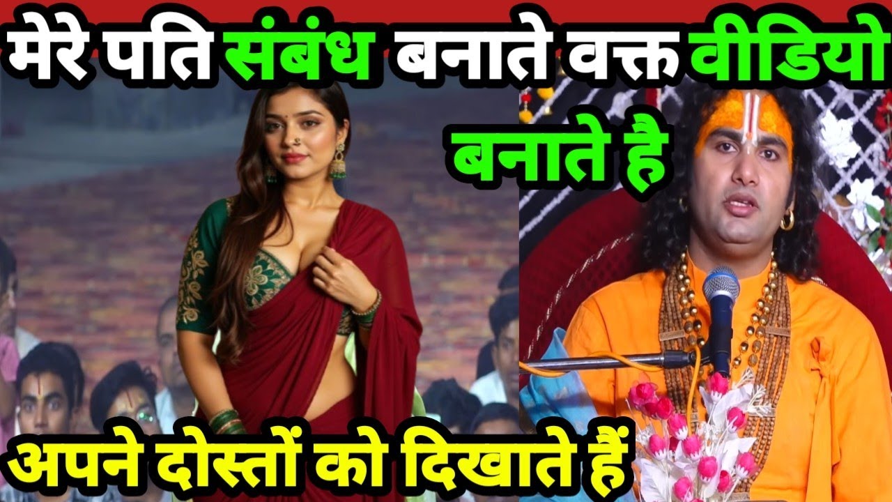 मेरे पति संबंध बनाते वक्त वीडियो बनाते है अपने दोस्तों को दिखाते हैं#aniruddhacharyaji #bhagwatkatha
