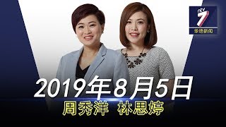 20190805 ntv7 华语新闻网络同步直播