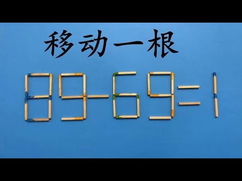 高难度美国奥数，移动一根使89-69=1成立，很多学霸挑战失败告终