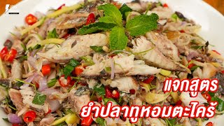 [แจกสูตร] ยำปลาทู - ชีวิตติดครัว