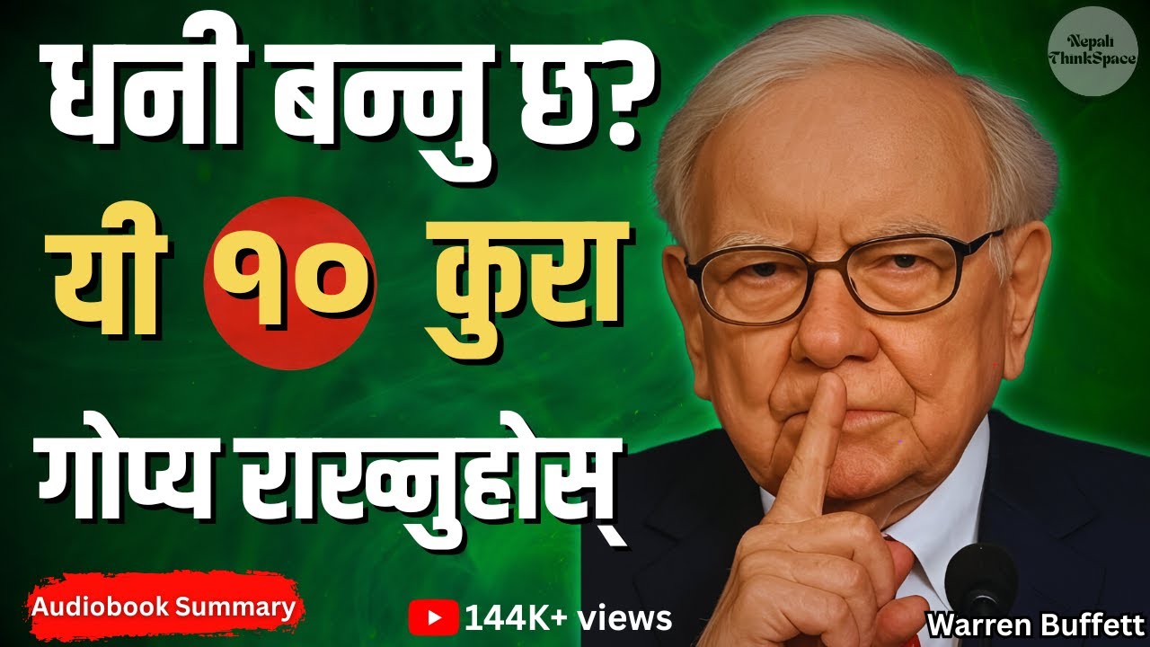 पैसा कमाउनु छ भने यी १० कुरा कसैलाई नभन्नु | Warren Buffett Motivation in Nepali | Nepali ThinkSpace