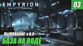 Empyrion - Galactic Survival 8.0 - БАЗА НА ВОДЕ #03