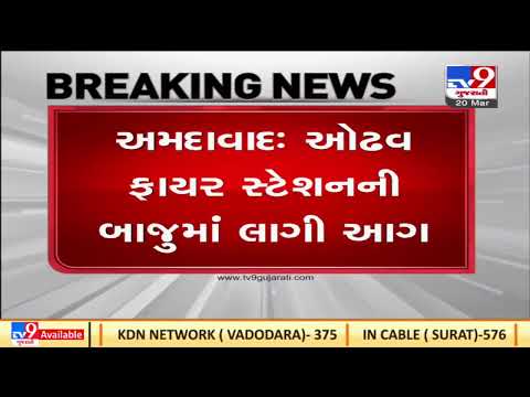 Ahmedabad: Fire breaks out in a furniture godown near Odhav fire station, dousing operations on| TV9