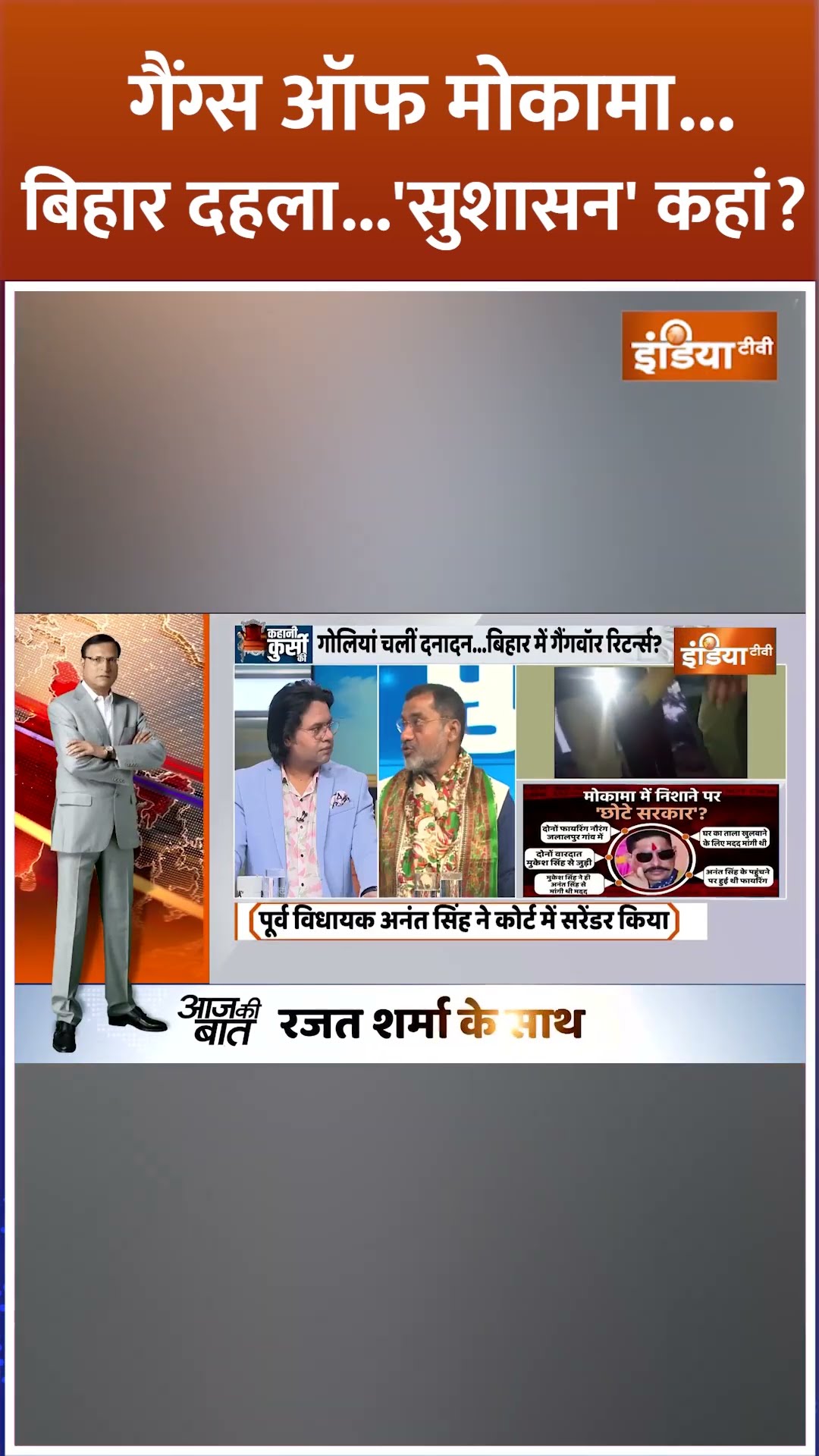 गैंग्स ऑफ मोकामा...बिहार दहला...'सुशासन' कहां? #anantsingh #anantsinghmokama #bihargangwar