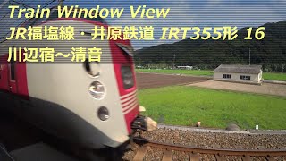 【鉄道車窓】 JR福塩線・井原鉄道 IRT355形 16 ［川辺宿→清音］　Train Window View  - Ibara Railway -