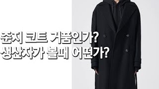 생산자가 본 149만원짜리 준지 맥시코트 비싼가? 잘 만든 옷인가? 언박싱 리뷰 juunj maxi coat