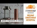 Медная джин-корзина для диоптра . vlog СТЕПАНиСИДР