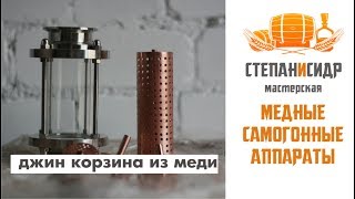 Медная джин-корзина для диоптра . vlog СТЕПАНиСИДР