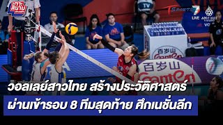 วอลเลย์สาวไทย ผ่านเข้ารอบ 8 ทีมสุดท้าย ศึกเนชั่นลีก l เกาะสนามข่าวเช้า l 4 ก.ค 65 | T Sports 7