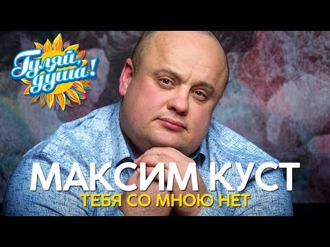 Максим Куст - Тебя со мною нет - Душевные песни